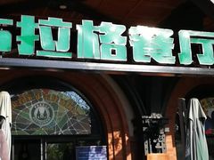 门面-布拉格餐厅· 中欧捷克菜(全国首店)