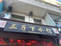 门面-三子下水馆(南十四道街151号店)