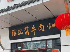 -张记酱牛肉(虎坊桥店)