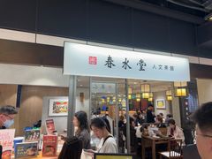 -春水堂人文茶馆(南京西路店)