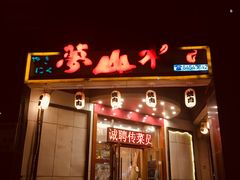 门面-梦山水日本烧肉(五四广场店)