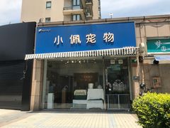 -PETKIT小佩宠物(古北店)