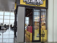 -周黑鸭(武汉天河国际机场五店)