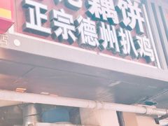 -陶记正宗德州扒鸡(科巷店)
