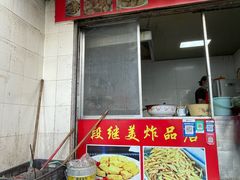 -段继美炸品店