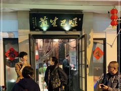 门面-哑巴生煎(临顿路店)