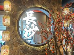 -恰饭·老长沙市井菜(天河客运站店)
