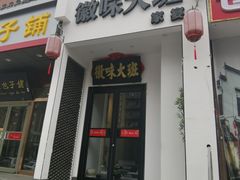 -徽味大班(定慧桥店)