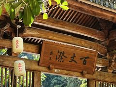 -刘伯温故里景区百丈漈