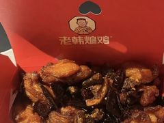 -老韩煸鸡·中国炸鸡(水塔美食街店)