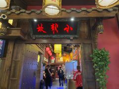 -小龙坎火锅(全球总店)