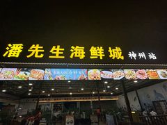 -潘先生平价海鲜城(神州半岛店)