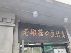 -老磁器口豆汁店(天坛店)