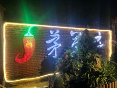 门面-茅草房·河畔园林火锅