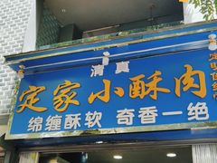门面-定家小酥肉·清真(回民街店)