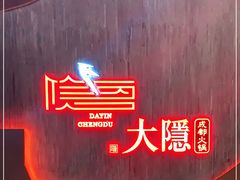 -大隐·成都火锅Bistro(合生麒麟新天地店)