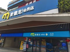-麦德龙(青羊店)