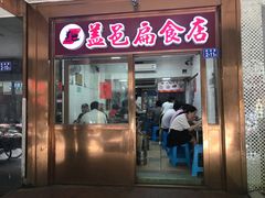 门面-盖邑扁食店