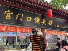 -宫门口馒头铺(创始人总店)