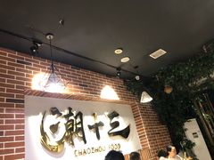 -潮十三潮汕砂锅粥(高新四路大都荟店)