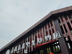 -青藏高原野生动物园