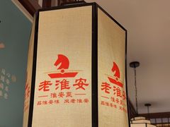 -老淮安·淮安菜(淮阴区店)