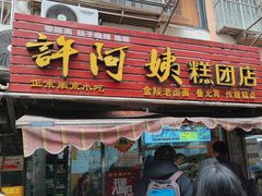 -许阿姨糕团店(南京总店)