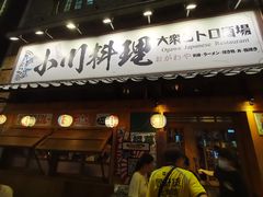 门面-小川洋风料理(汉街店)
