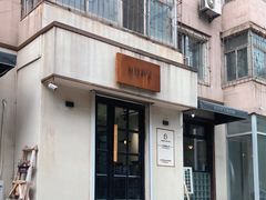 门面-HAVE A ROOM·有间质果(总店)
