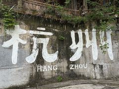 -马灯部落·西湖边的创意山景餐厅(虎跑动物园店)