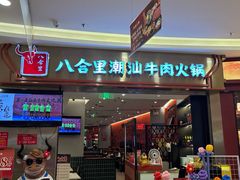-八合里潮汕鲜牛肉火锅(上海汇智广场店)