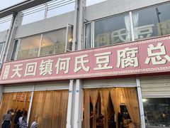 -天回镇何氏豆腐(总店)