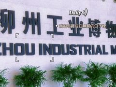-柳州工业博物馆