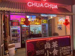 门面-王歘歘·chuǎ火锅(五道营店)