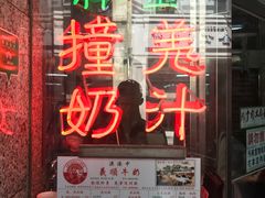 门面-义顺牛奶公司(新马路老店)