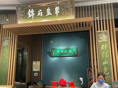 门面-锦府盐帮·李宅(领展购物广场中关村店)