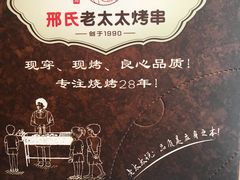 -邢氏老太太烤串(北兴街店)