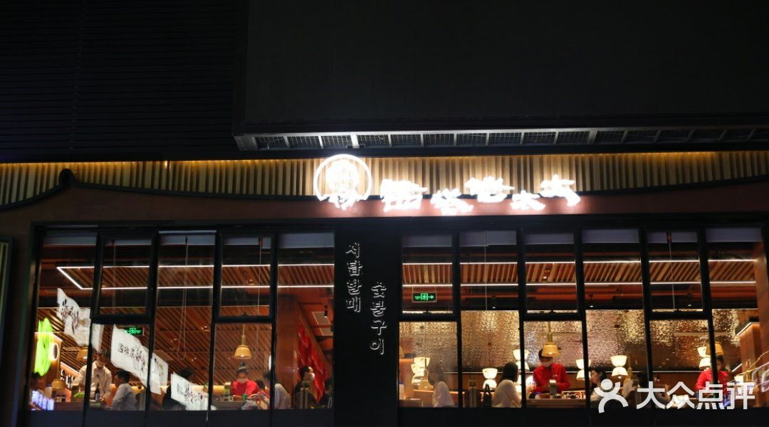 上海韩国烤肉的天花板，西塔老太太泥炉烤肉，真香！ 