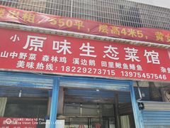 门面-衡阳市珠晖区小原味干面馆