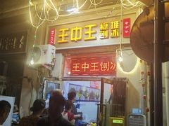 -王中王刨冰