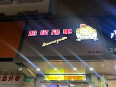 门面-超级鸡车(闻喜路店)