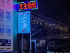 -岳文生烧烤
