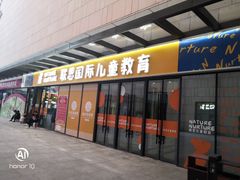 -联恩国际儿童教育·幼小衔接·少儿英语·托管班(远洋未来中心店)
