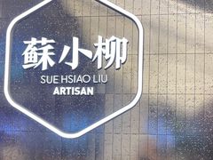-苏小柳点心·手作小笼包(虹桥天地分院)