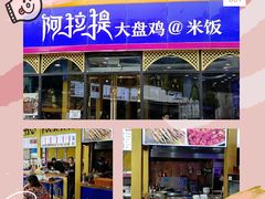 门面-阿拉提大盘鸡@米饭(南环东路汇邻广场店)