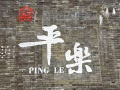 -平乐古镇