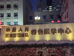 -中国人民武装警察部队特色医学中心