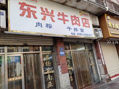 -东兴牛肉店(庄府巷店)