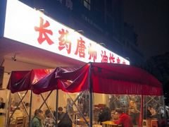 -长药唐师乐山油炸(石人直营店)