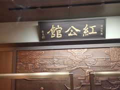 门面-民国红公馆·秦淮八艳(夫子庙店)